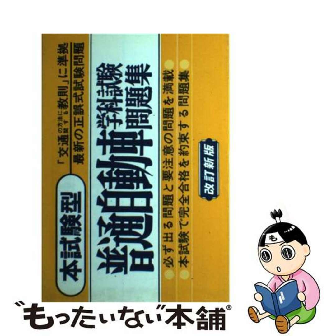 本試験型普通自動車学科試験 改訂新版/有紀書房/日本自動車教習研究会