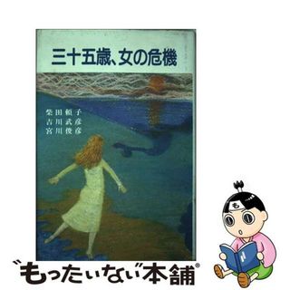【中古】 三十五歳、女の危機/リバティ書房/柴田頼子(人文/社会)