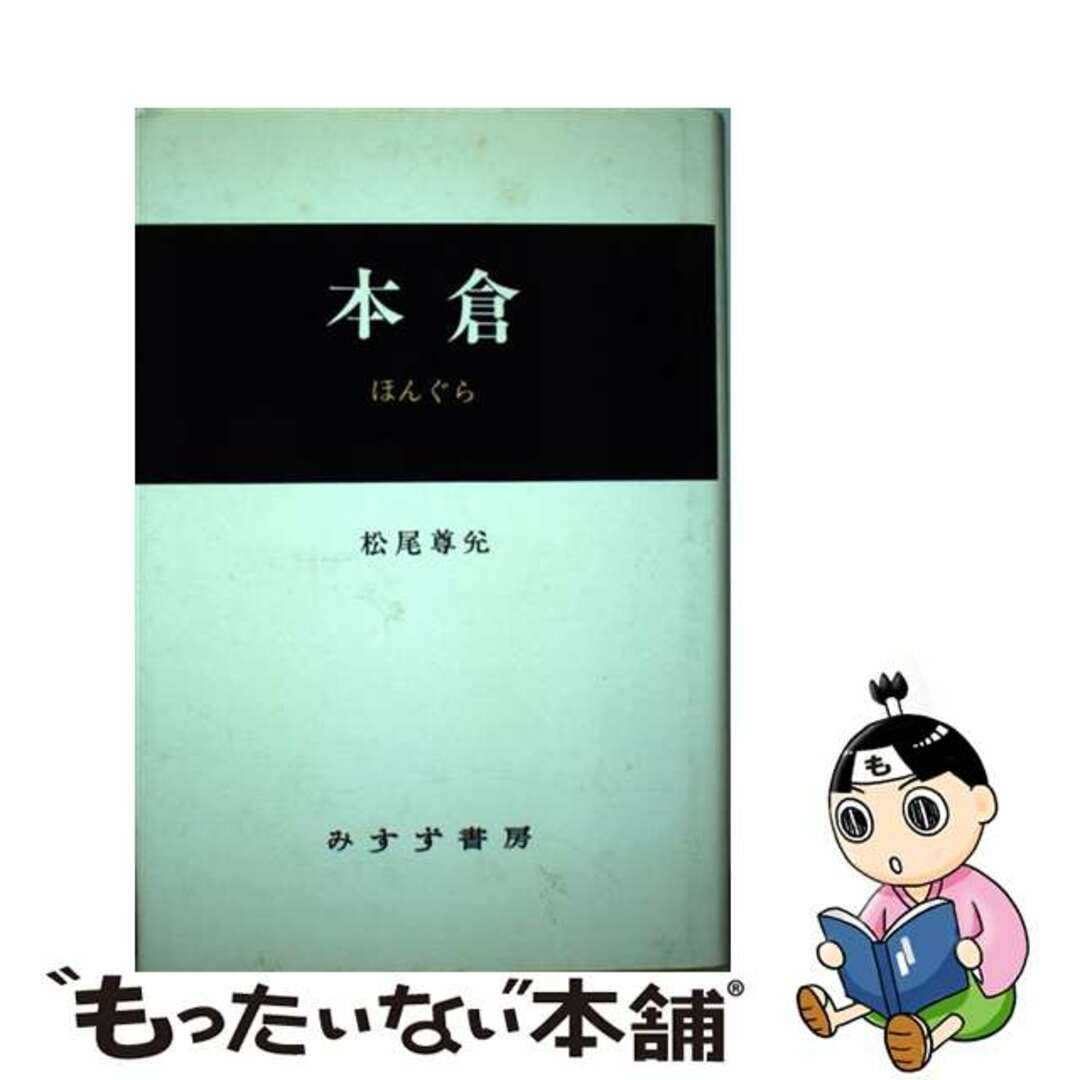 【中古】 本倉/みすず書房/松尾尊兌 エンタメ/ホビーの本(人文/社会)の商品写真