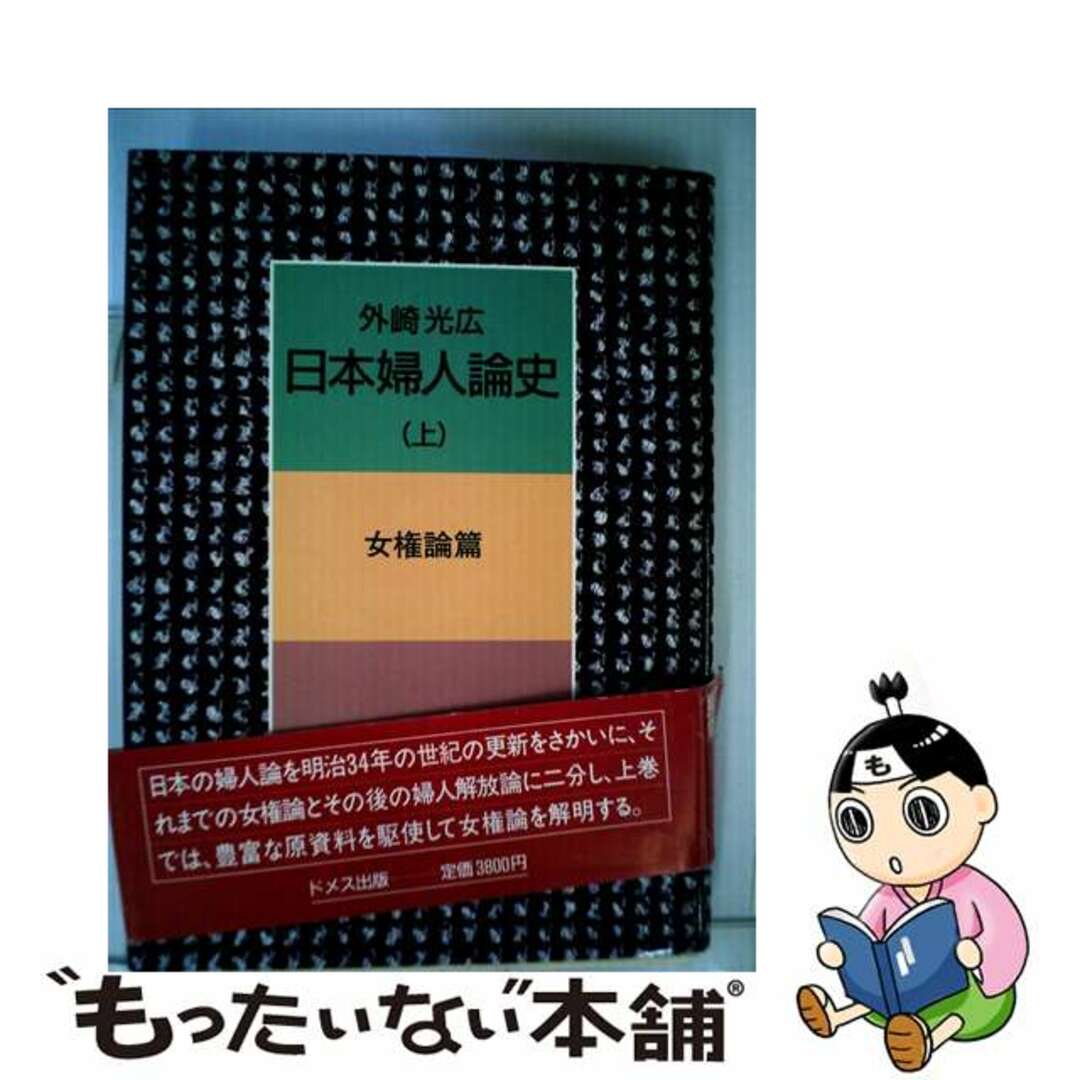 売上実績NO.1 【中古】 上/ドメス出版/外崎光広 日本婦人論史 人文+社会