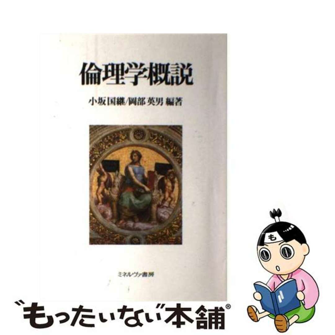 【中古】 倫理学概説/ミネルヴァ書房/小坂国継 エンタメ/ホビーの本(人文/社会)の商品写真