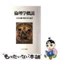【中古】 倫理学概説/ミネルヴァ書房/小坂国継