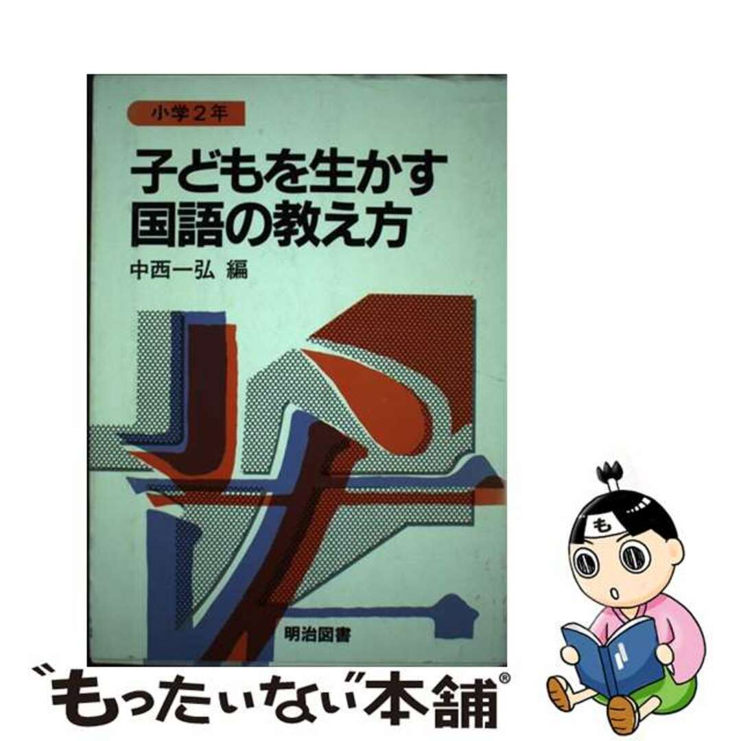 １８４ｐ発売年月日子どもを生かす国語の教え方 小学２年/明治図書出版/中西一弘