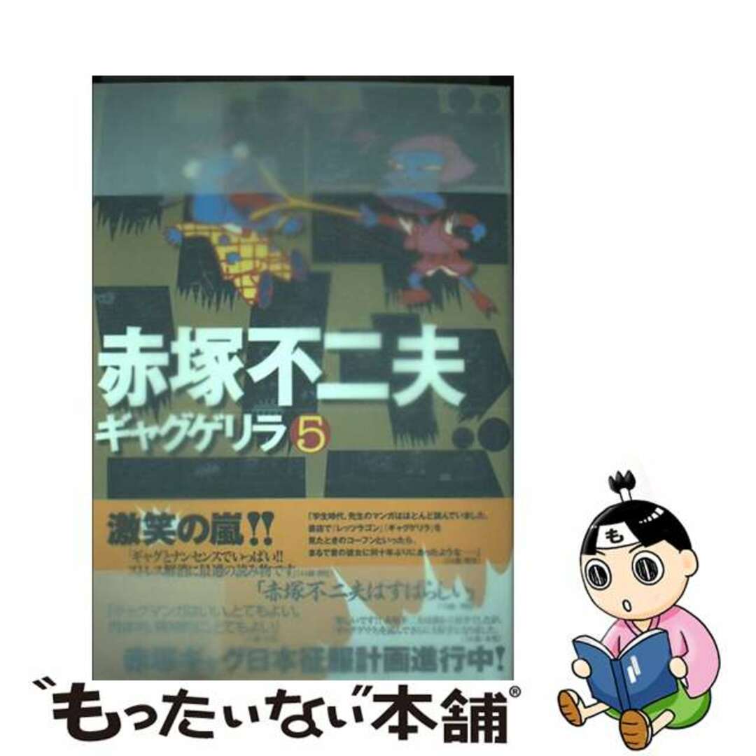 ギャグゲリラ ５/ごま書房新社/赤塚不二夫