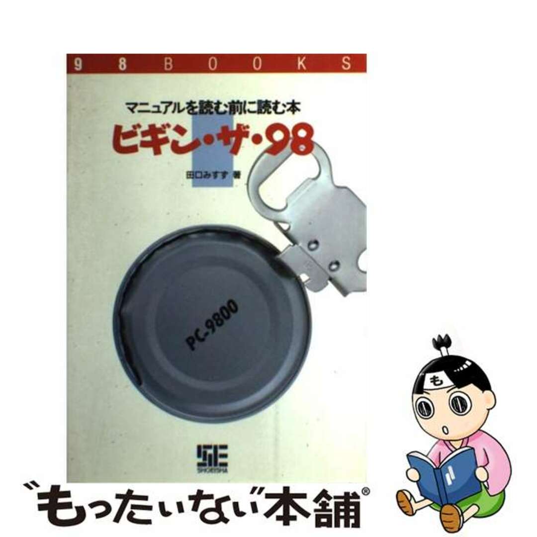 ビギン・ザ・９８ マニュアルを読む前に読む本/翔泳社/田口みすず22X15発売年月日