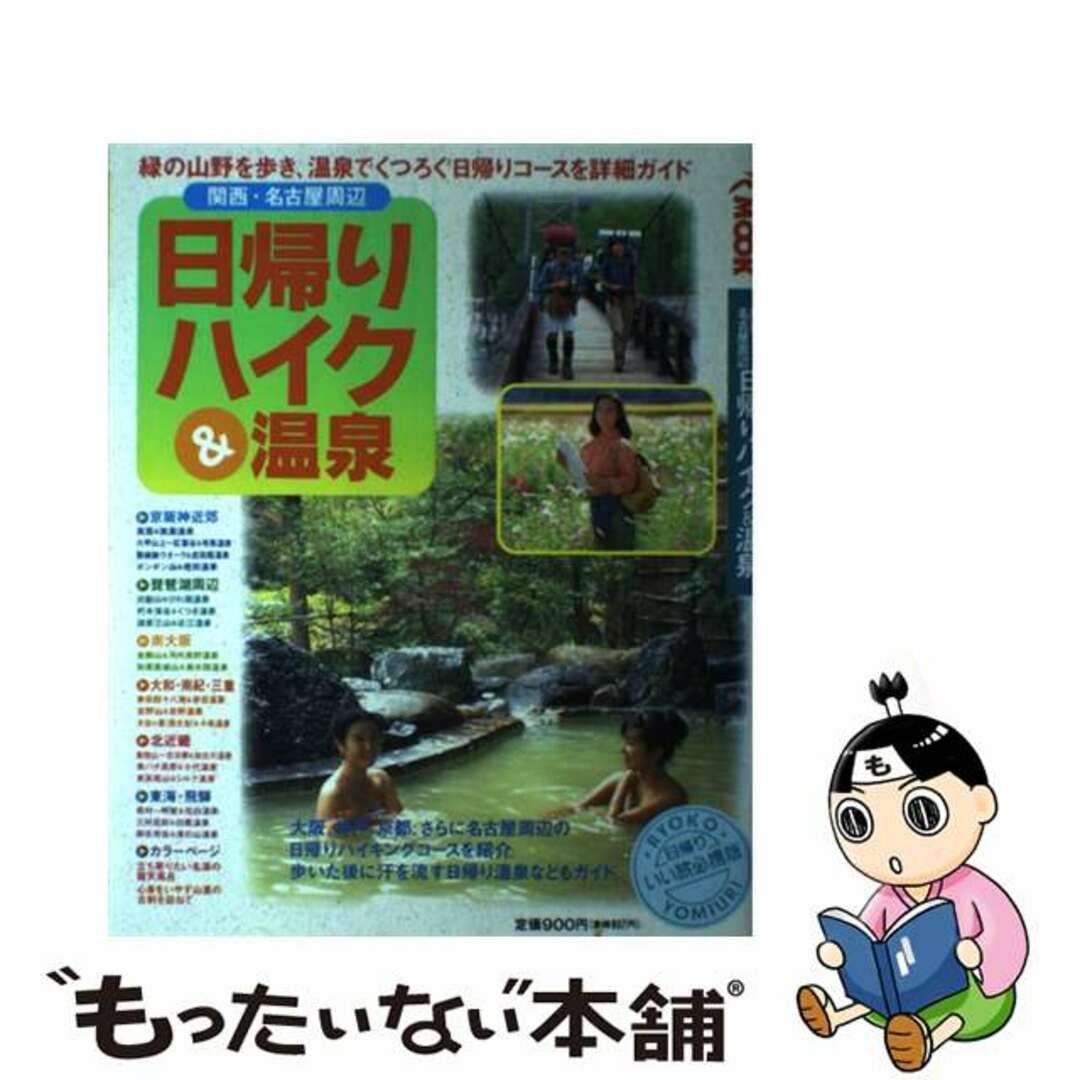 関西・名古屋周辺日帰りハイク＆温泉/旅行読売出版社