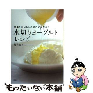 【中古】 水切りヨーグルトレシピ 簡単！おいしい！きれいになる！/講談社/牧野直子(料理/グルメ)