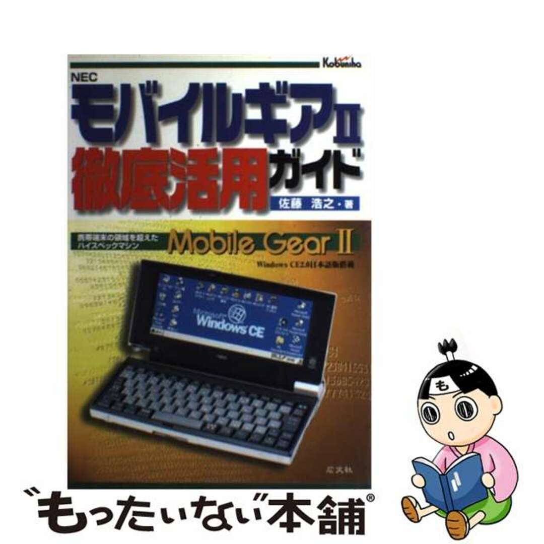 21発売年月日モバイルギア２徹底活用ガイド/広文社/佐藤浩之