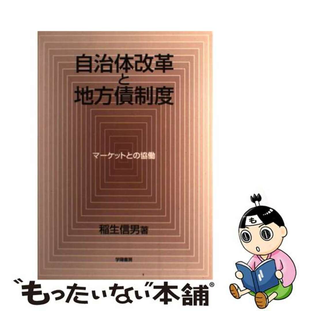 【中古】 自治体改革と地方債制度 マーケットとの協働/学陽書房/稲生信男 エンタメ/ホビーの本(人文/社会)の商品写真