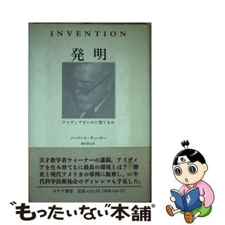 【中古】 発明 アイディアをいかに育てるか/みすず書房/ノーバート・ウィーナー(その他)