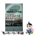 【中古】 ドキュメント発達障害と少年犯罪/イースト・プレス/草薙厚子