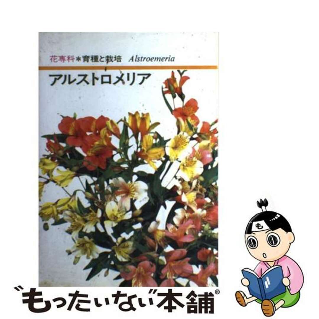 アルストロメリア/誠文堂新光社/大川清もったいない本舗書名カナ