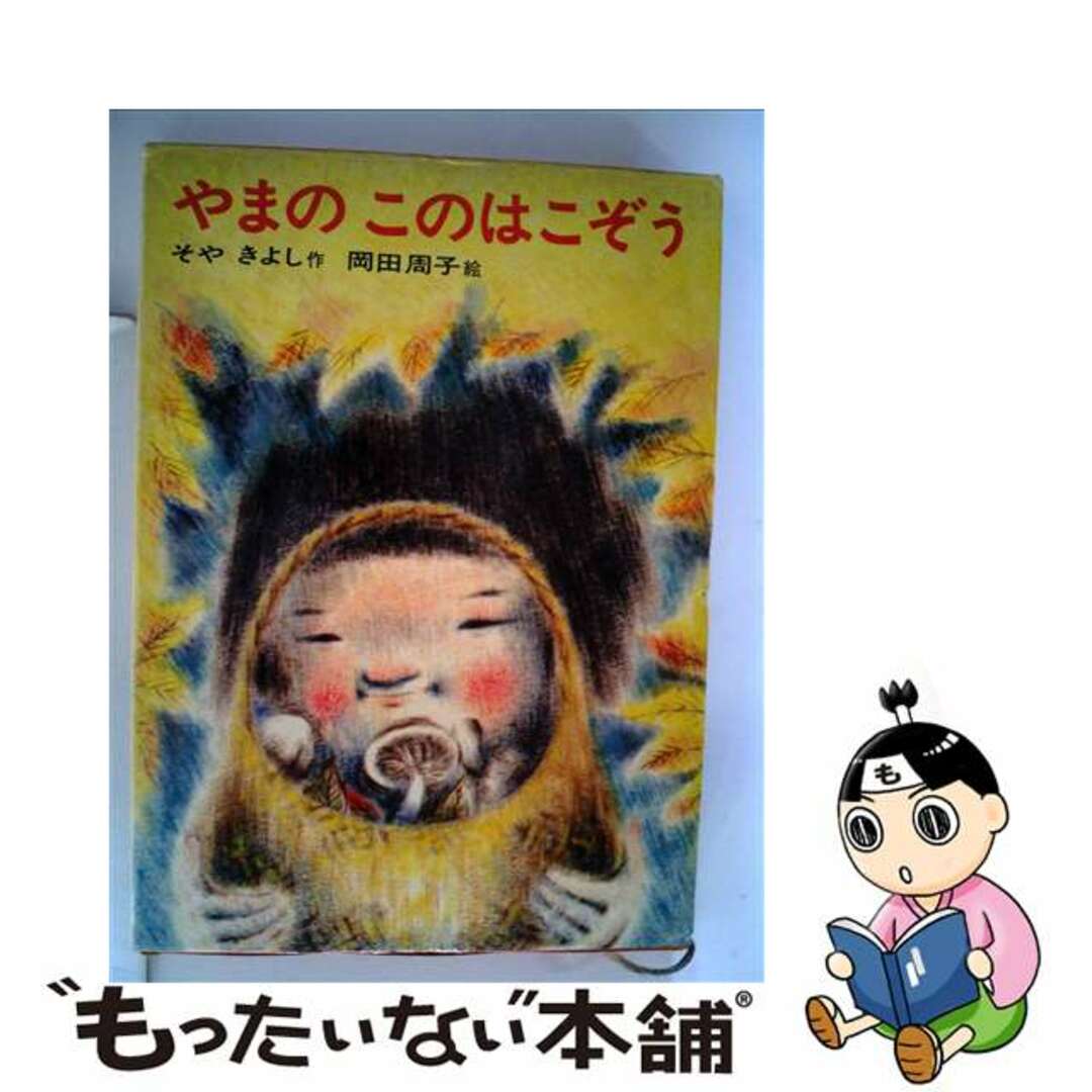 【中古】 やまのこのはこぞう/あかね書房/征矢清