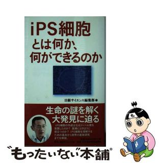 【中古】 ｉＰＳ細胞とは何か、何ができるのか/日経サイエンス社/日経サイエンス編集部(科学/技術)