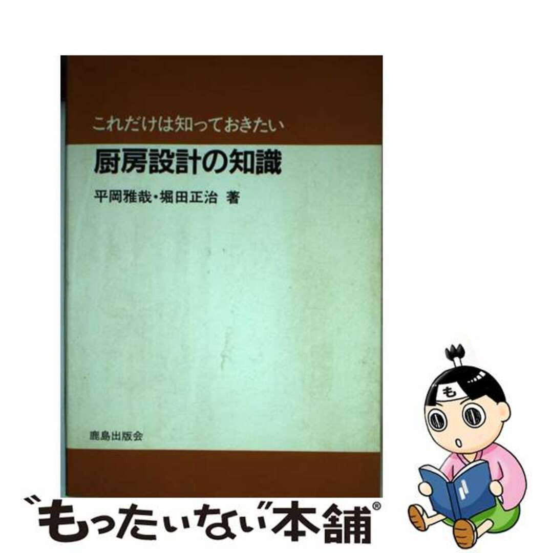 【中古】 厨房設計の知識/鹿島出版会/平岡雅哉 エンタメ/ホビーの本(資格/検定)の商品写真
