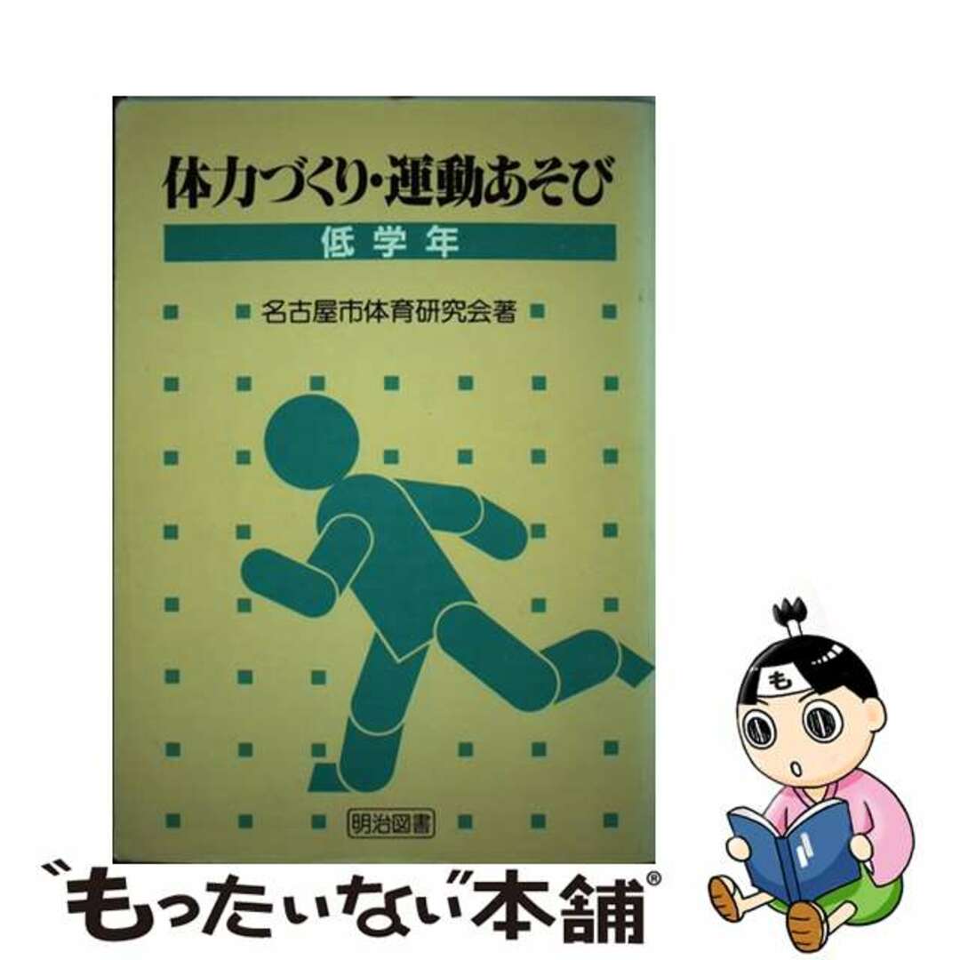 もったいない本舗発売年月日体力づくり・運動あそび　低学年