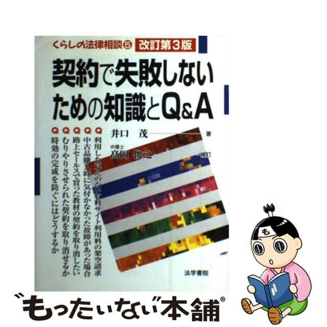 契約で失敗しないための知識とＱ＆Ａ（エー） 改訂第３版　高岡/法学書院/井口茂ホウガクシヨインページ数