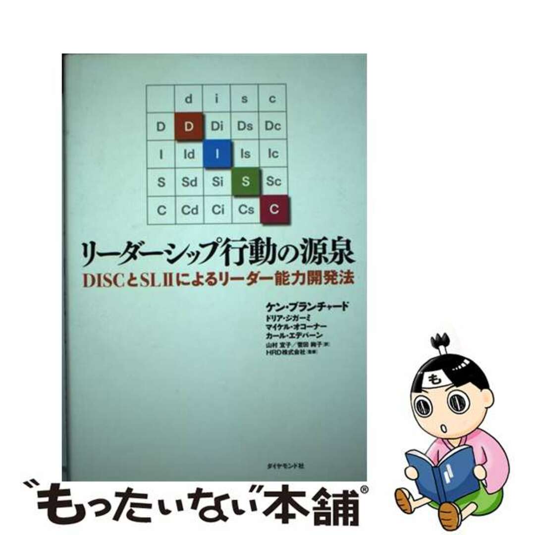 【中古】 リーダーシップ行動の源泉 DISCとSL2によるリーダー能力開発法/ダイヤモンド社/ケン・ブランチャード エンタメ/ホビーの本(ビジネス/経済)の商品写真
