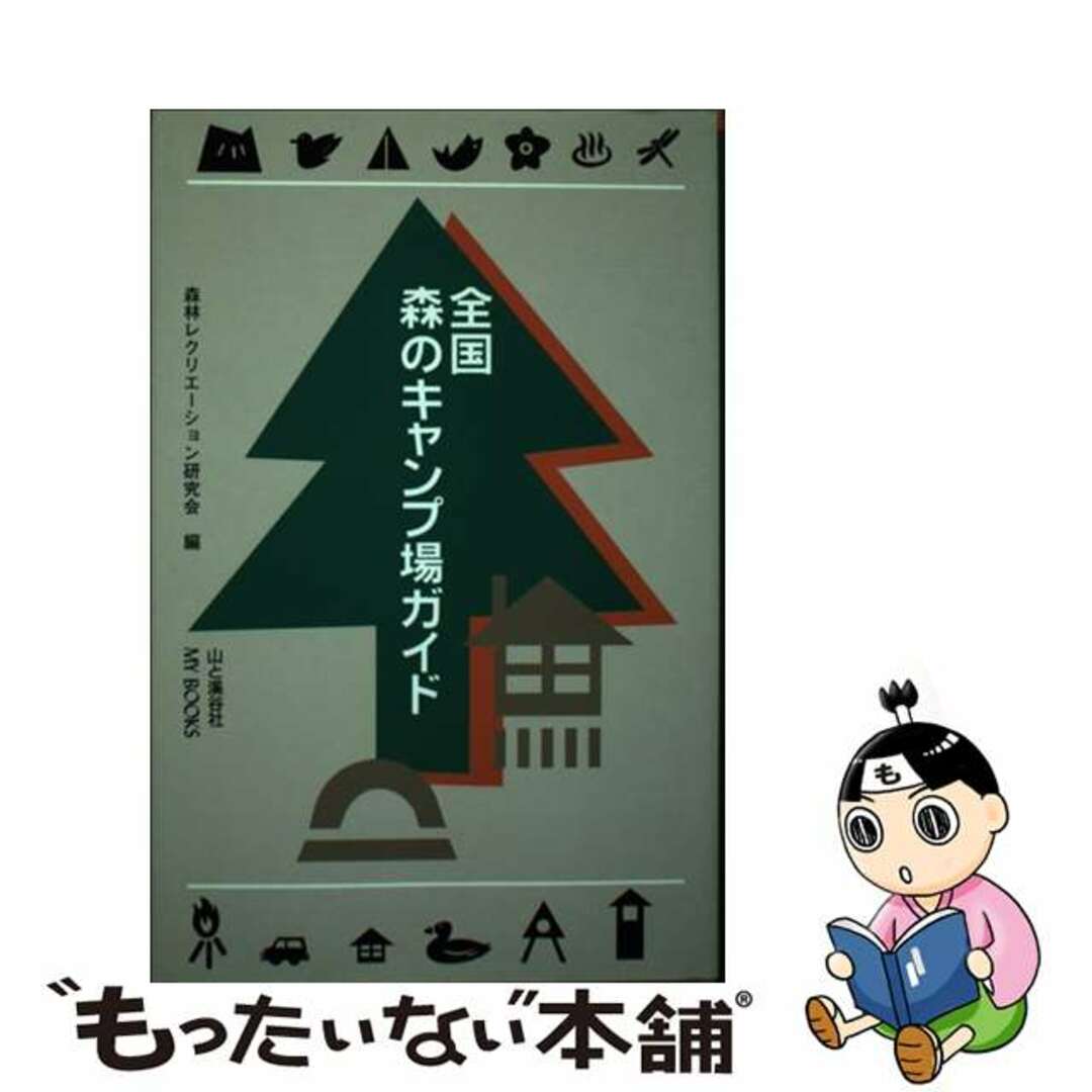 龍源社サイズ全国森のキャンプ場ガイド/竜源社/森林レクリエーション研究会