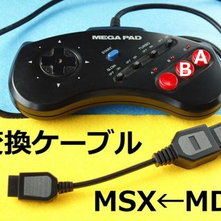 パナソニック(Panasonic)のSEGAメガドライブ⇒MSX コントローラー/パッド 変換ケーブル(PC周辺機器)