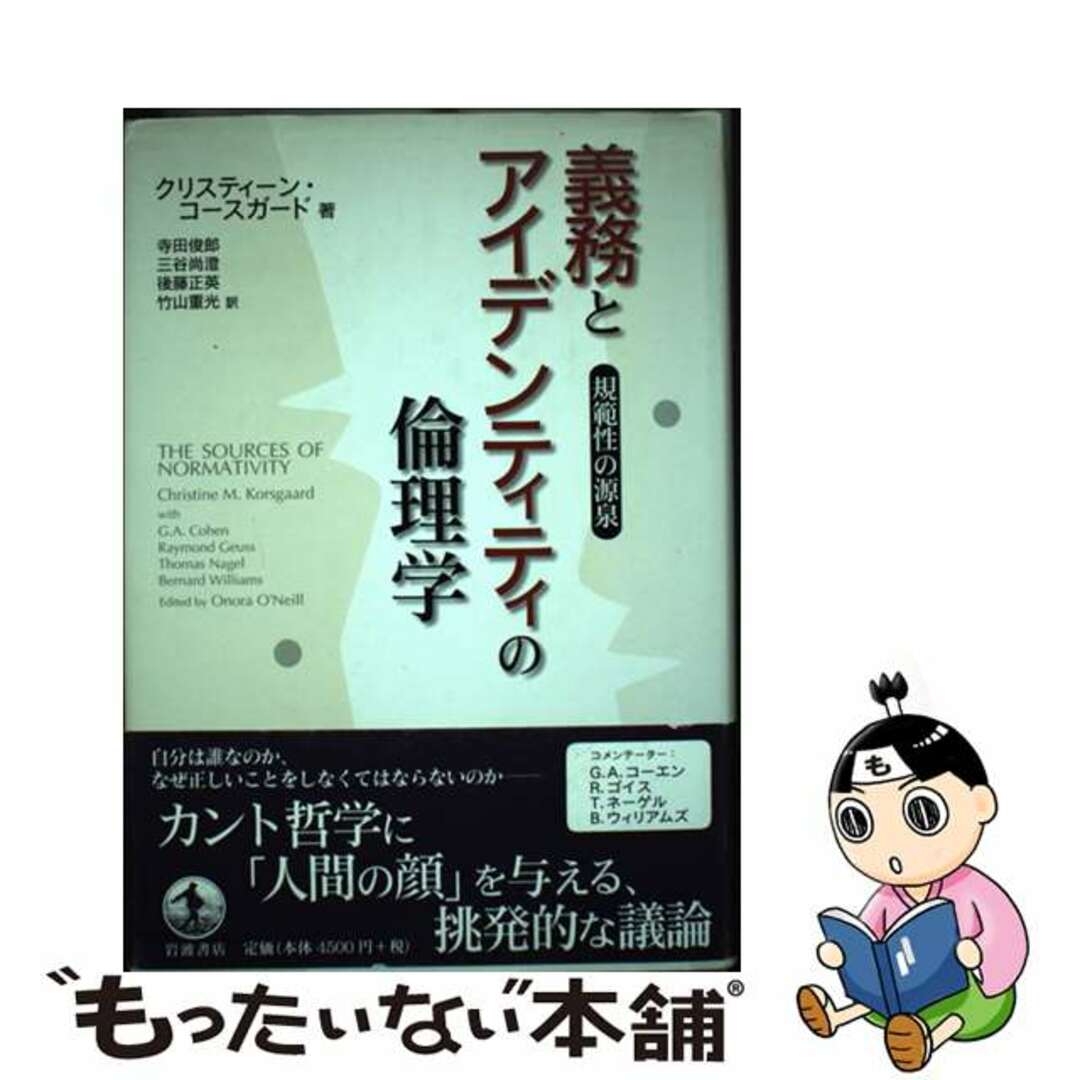 義務とアイデンティティの倫理学 規範性の源泉/岩波書店/クリスティーン・Ｍ．コースガード