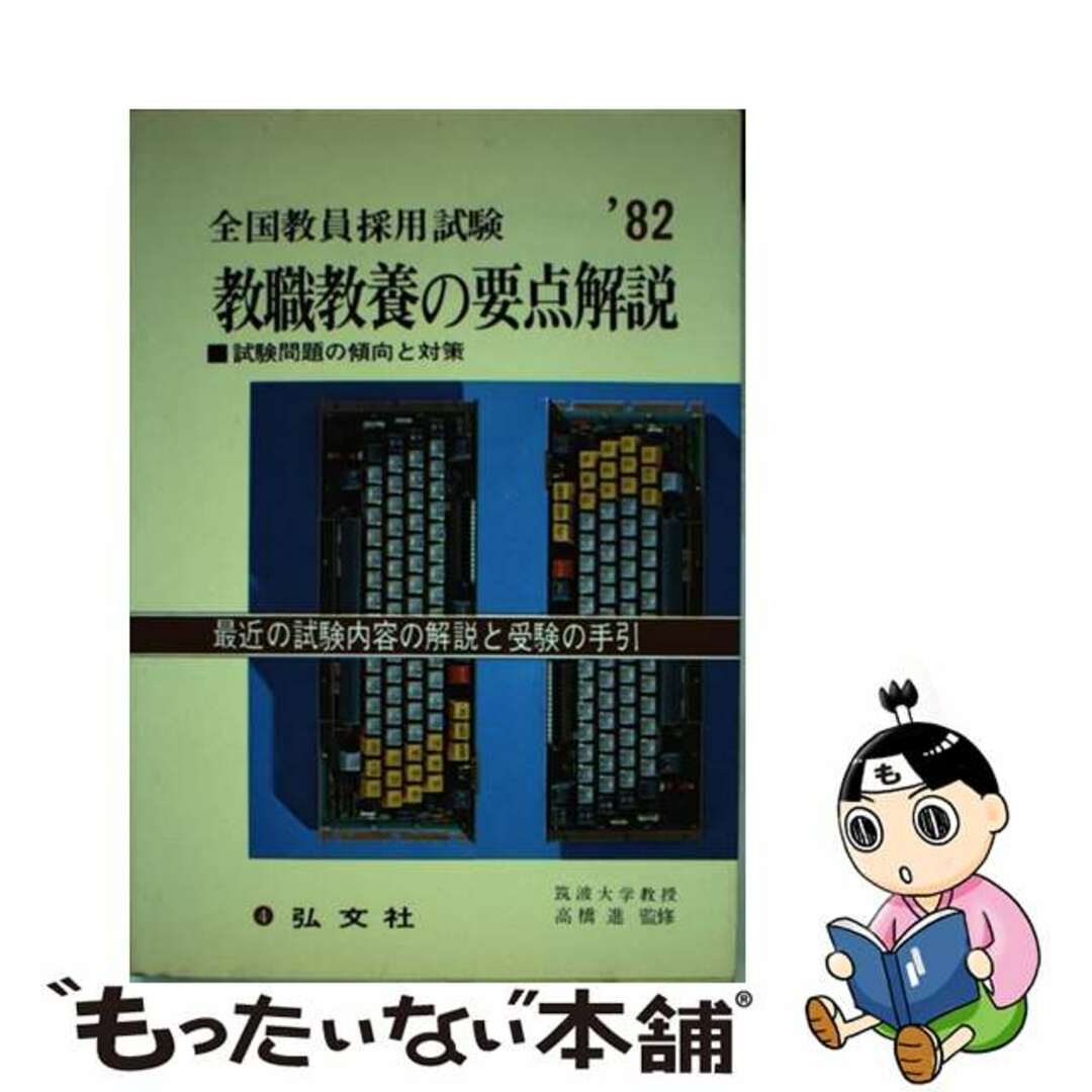 教員試験教職教養の要点解説 ’９３