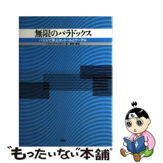 【中古】 無限のパラドックス パズルで学ぶカントールとゲーデル/白揚社/レイモンド・スマリヤン(科学/技術)