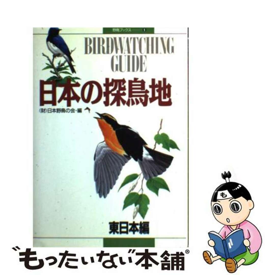 【中古】 日本の探鳥地 Ｂｉｒｄｗａｔｃｈｉｎｇ　ｇｕｉｄｅ 東日本編/日本野鳥の会/日本野鳥の会 エンタメ/ホビーのエンタメ その他(その他)の商品写真