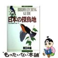 【中古】 日本の探鳥地 Ｂｉｒｄｗａｔｃｈｉｎｇ　ｇｕｉｄｅ 東日本編/日本野鳥