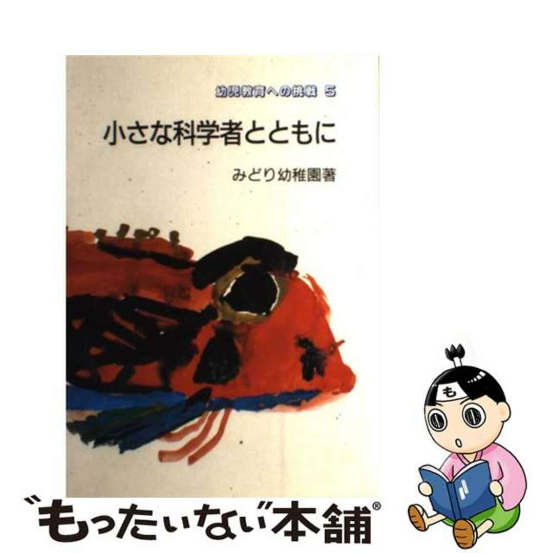 【中古】 小さな科学者とともに/明治図書出版/みどり幼稚園 エンタメ/ホビーの本(人文/社会)の商品写真