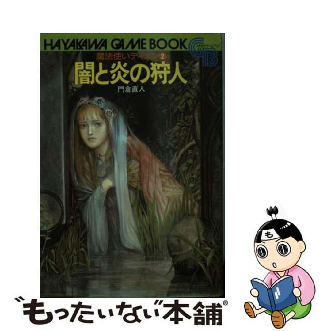 闇と炎の狩人 魔法使いディノン　２/早川書房/門倉直人