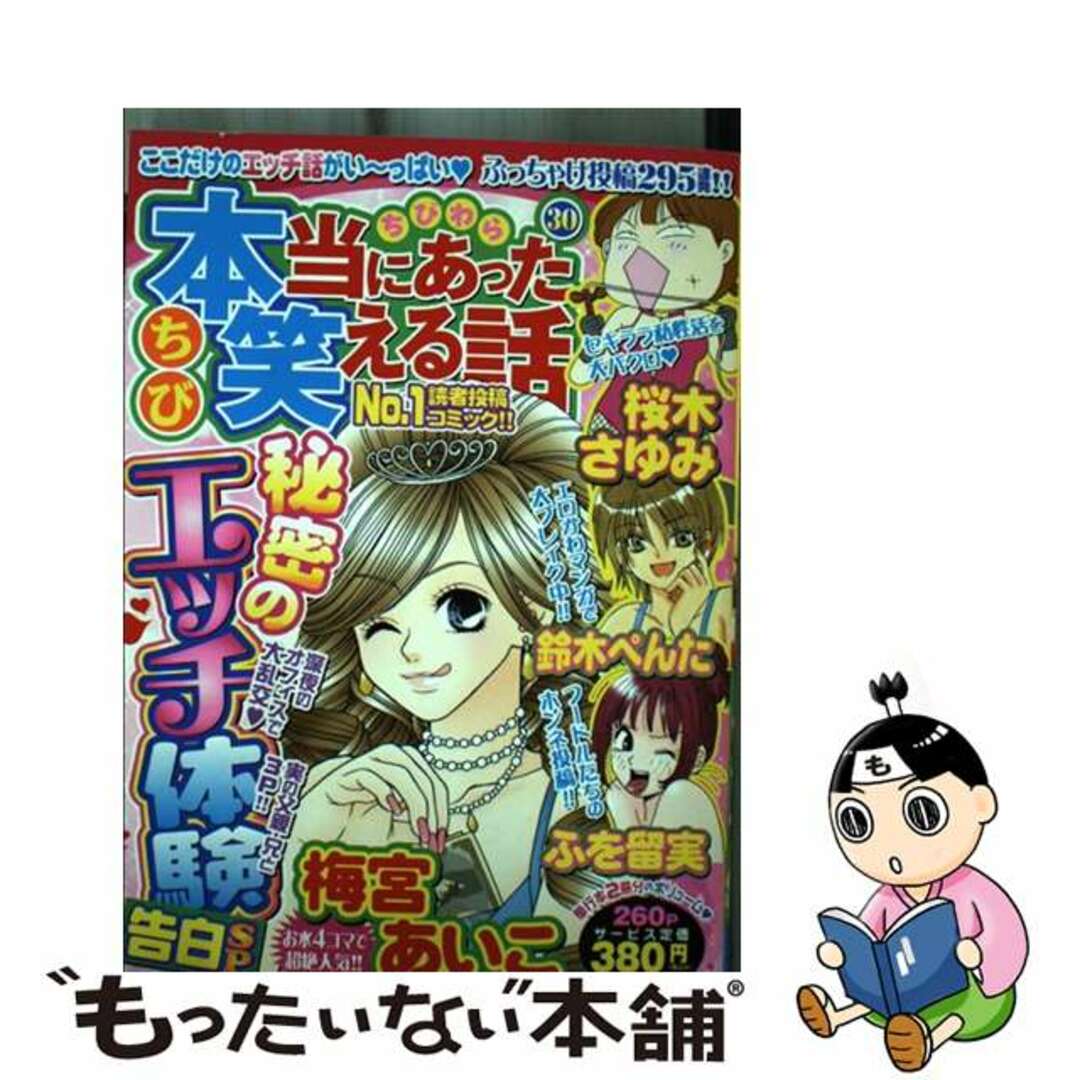 ちび本当にあった笑える話 30/ぶんか社 - 青年漫画