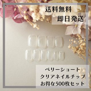 ベリーショート クリアネイルチップ500枚セット(つけ爪/ネイルチップ)