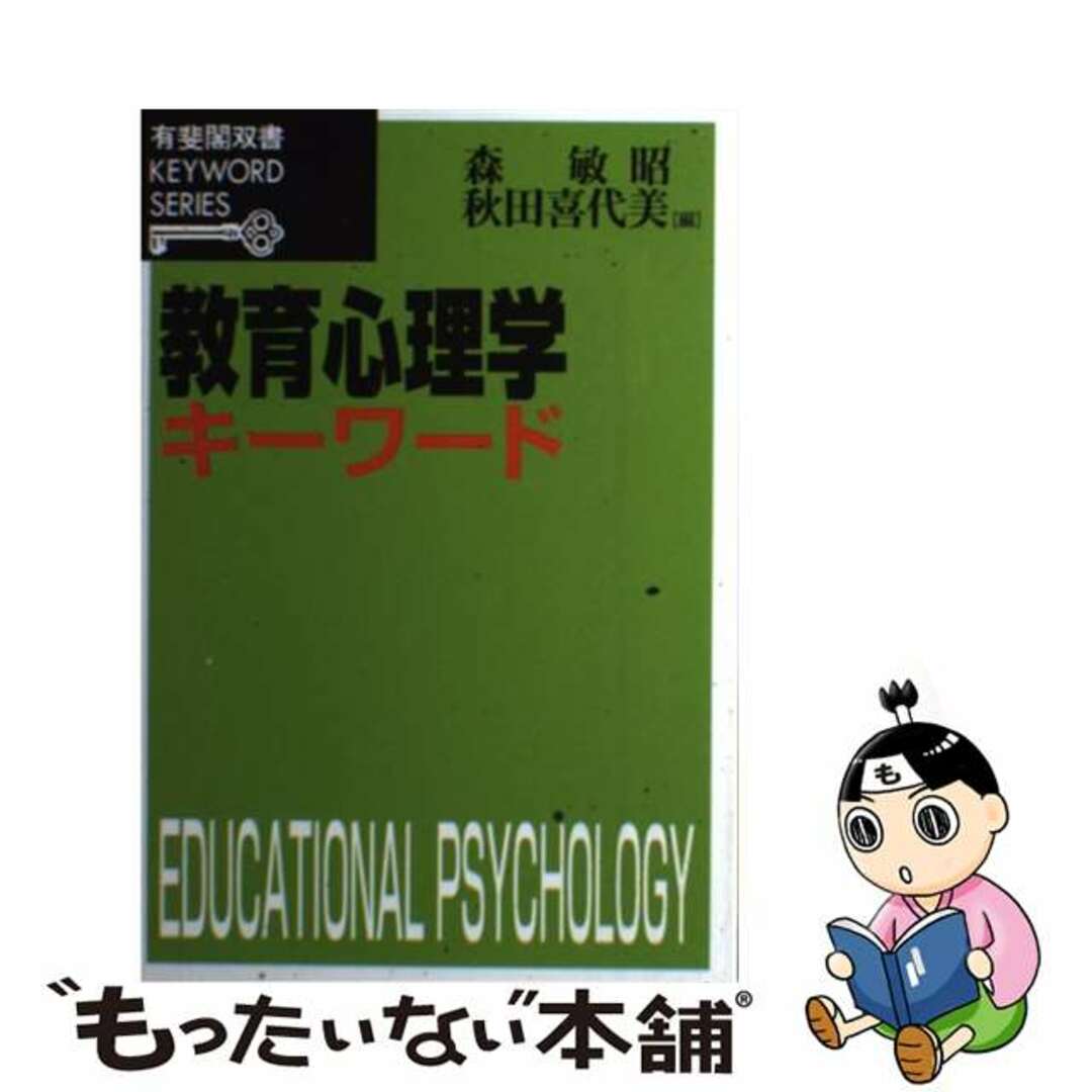 【中古】 教育心理学キーワード/有斐閣/森敏昭 | フリマアプリ ラクマ