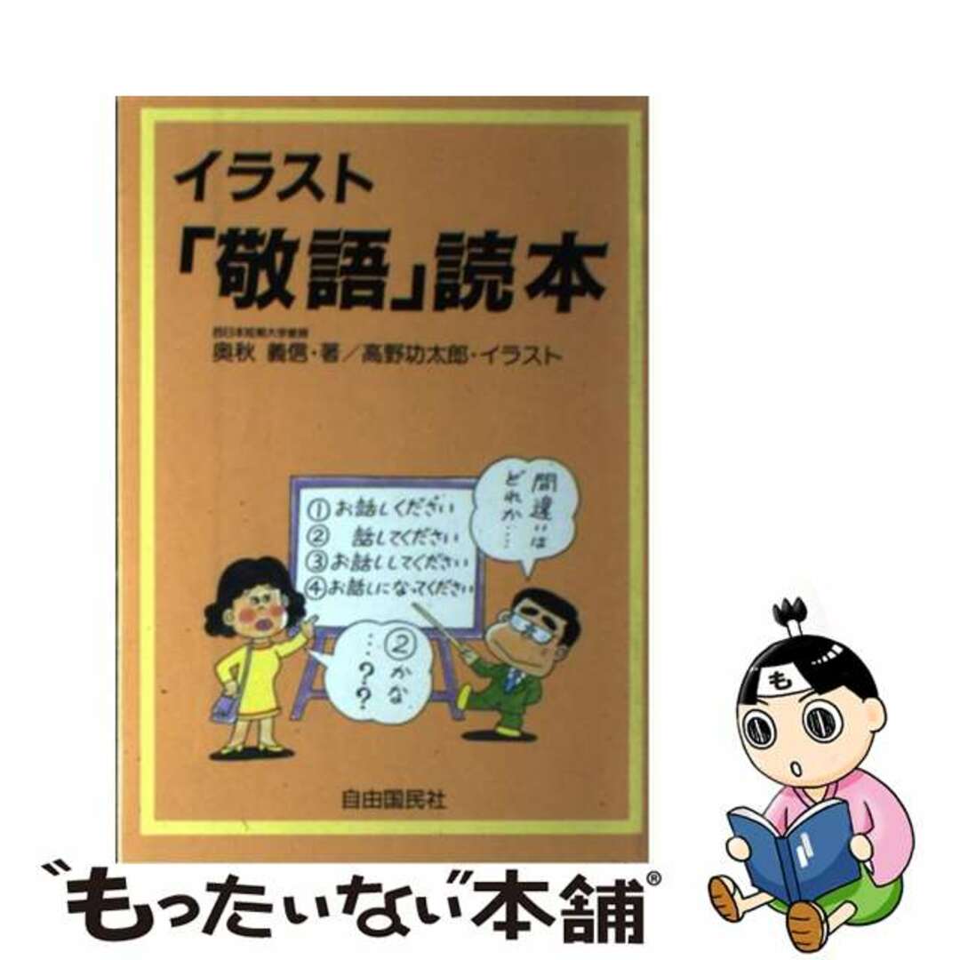 クリーニング済みイラスト「敬語」読本/自由国民社/奥秋義信