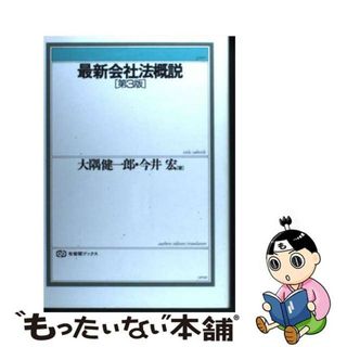 最新会社法概説 第３版/有斐閣/大隅健一郎