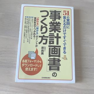 「事業計画書」のつくり方 ５１の質問に答えるだけですぐできる(ビジネス/経済)