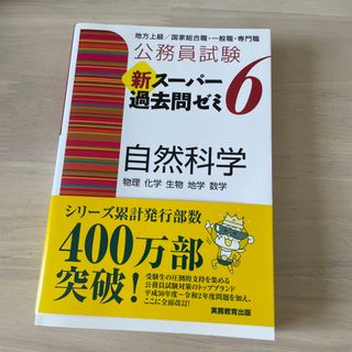 公務員試験新スーパー過去問ゼミ６　自然科学 地方上級／国家総合職・一般職・専門職(資格/検定)