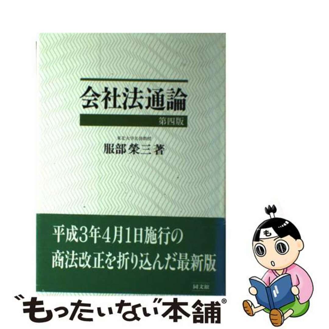 新発売 【中古】 第4版/同文舘出版/服部栄三 会社法通論 人文+社会