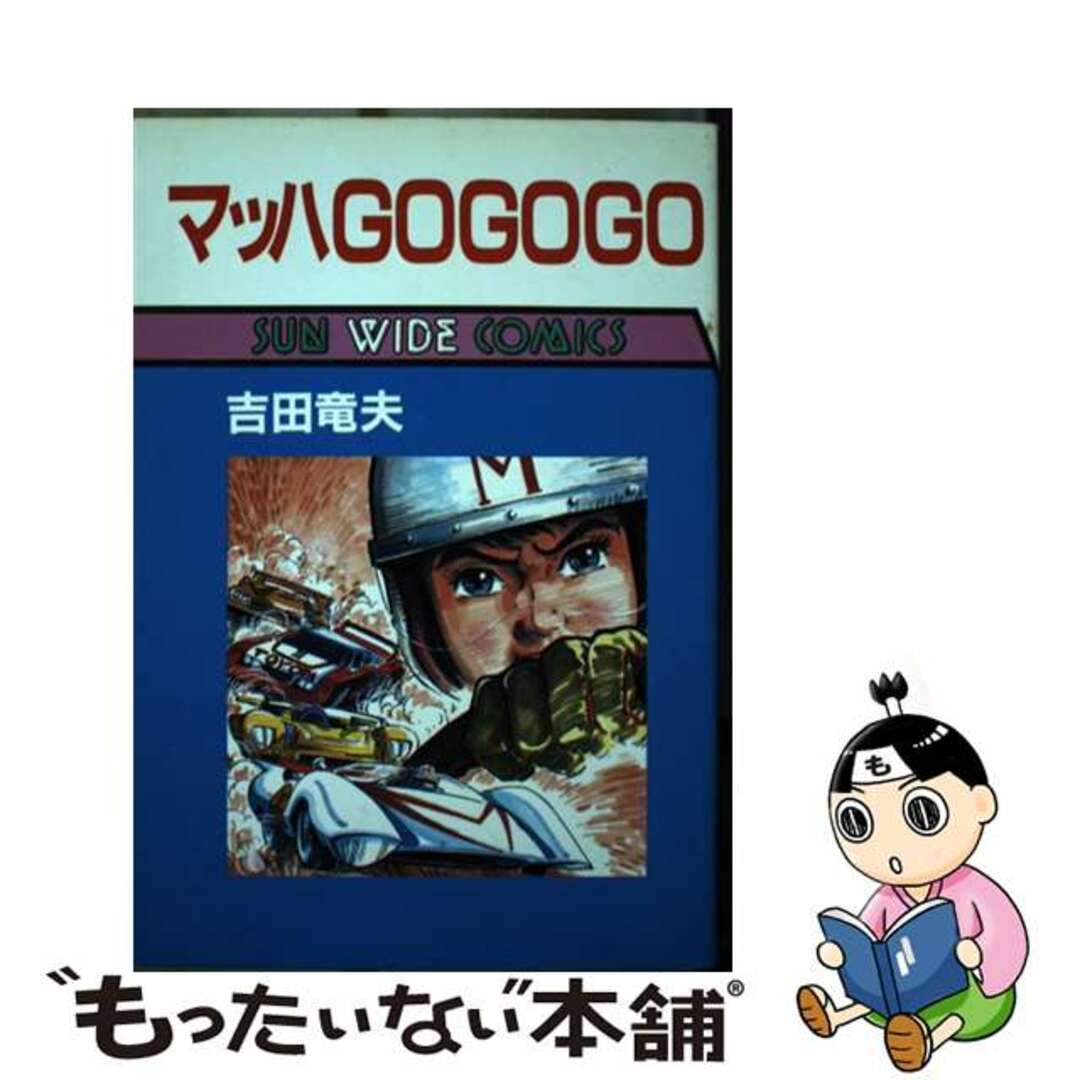 中古】 マッハGOGOGO/朝日ソノラマ/吉田竜夫の通販 by