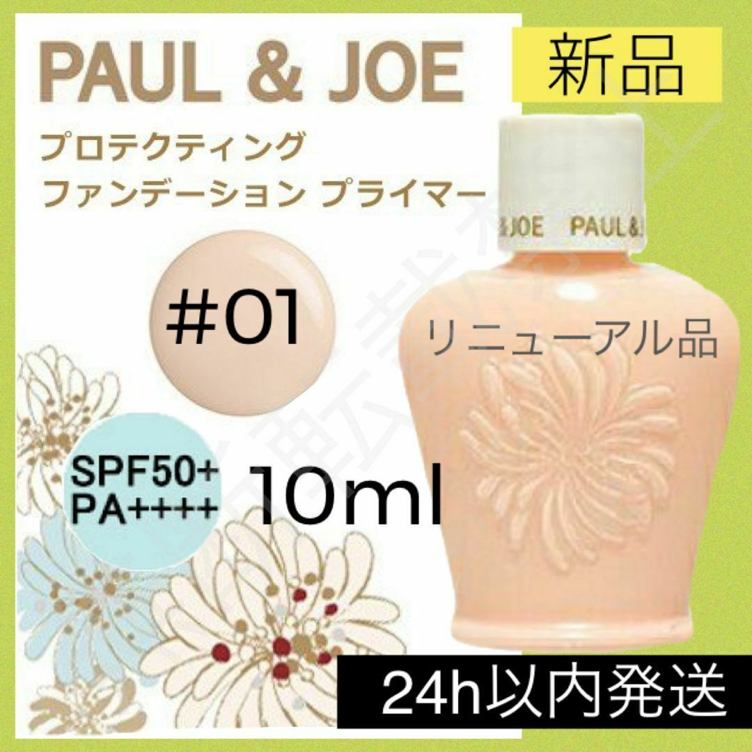PAUL & JOE(ポールアンドジョー)のポールアンドジョー プロテクティング ファンデーション プライマー 01 下地 コスメ/美容のベースメイク/化粧品(化粧下地)の商品写真