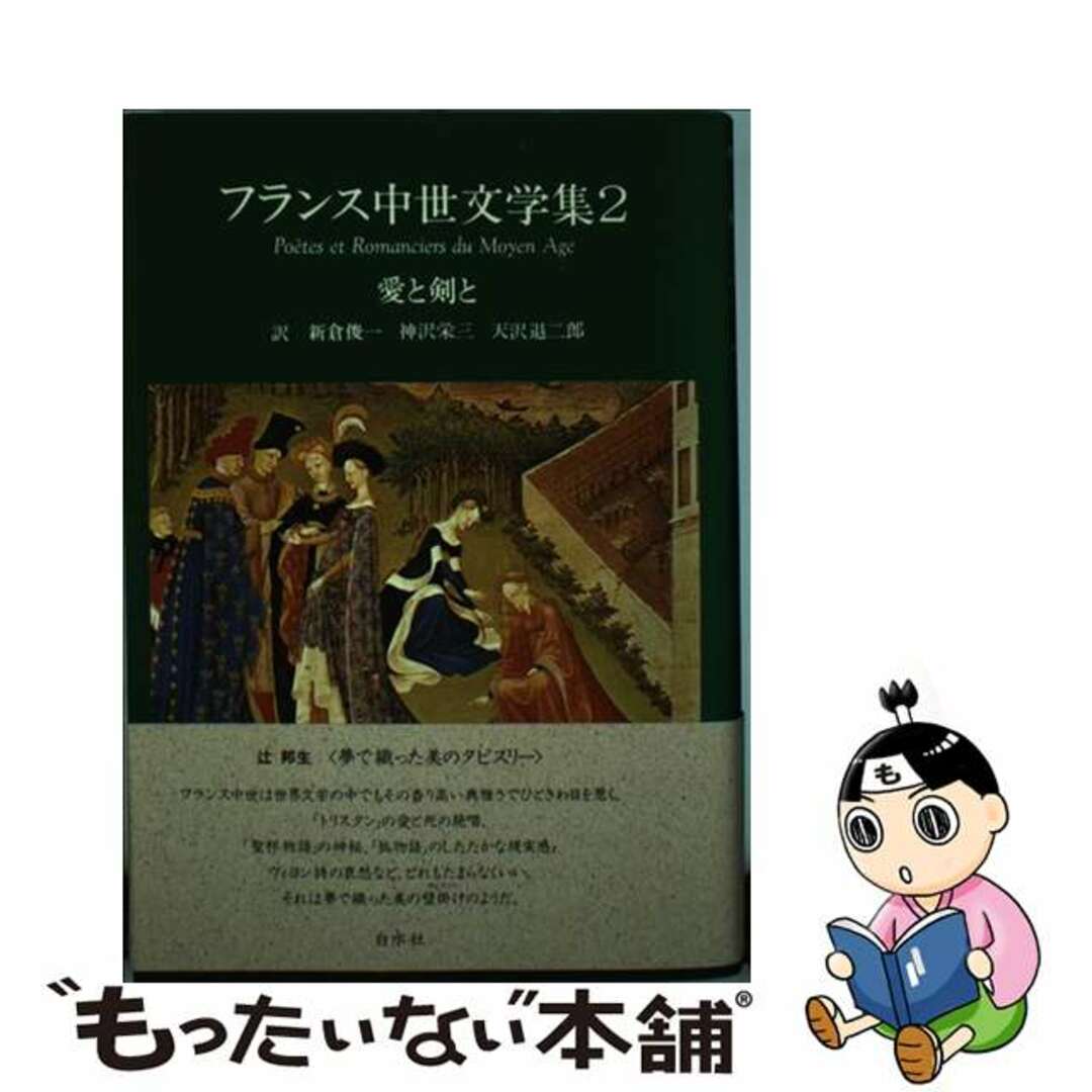 フランス中世文学集 ２/白水社/新倉俊一