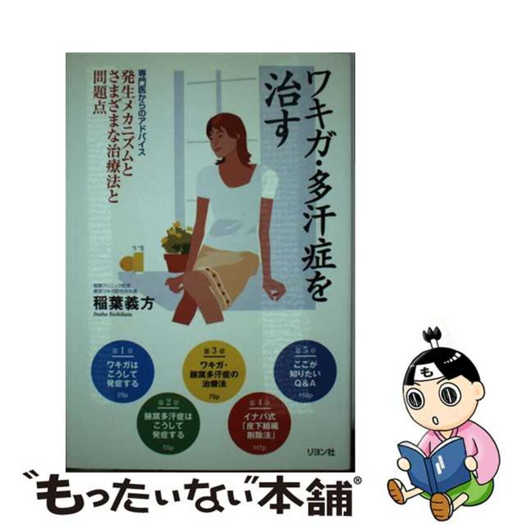 【中古】 ワキガ・多汗症を治す 専門医からのアドバイス発生メカニズムとさまざまな治/リヨン社/稲葉義方 エンタメ/ホビーの本(健康/医学)の商品写真