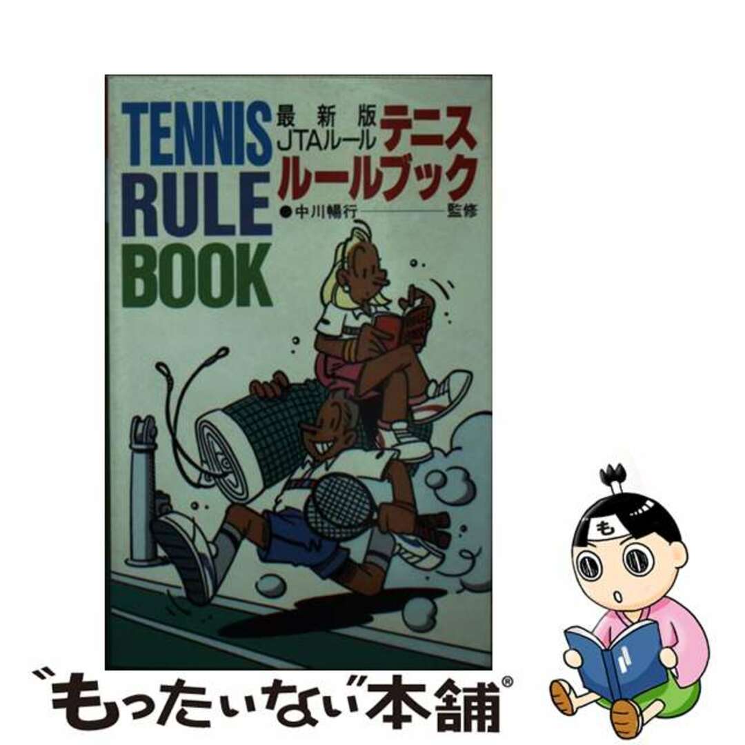 プラントピア出版社テニスルールブック 最新版ＪＴＡルール/永岡書店/プラントピア