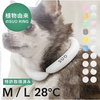 【新品未使用品】SUO for dogs 28° アイスクールリング M (犬)