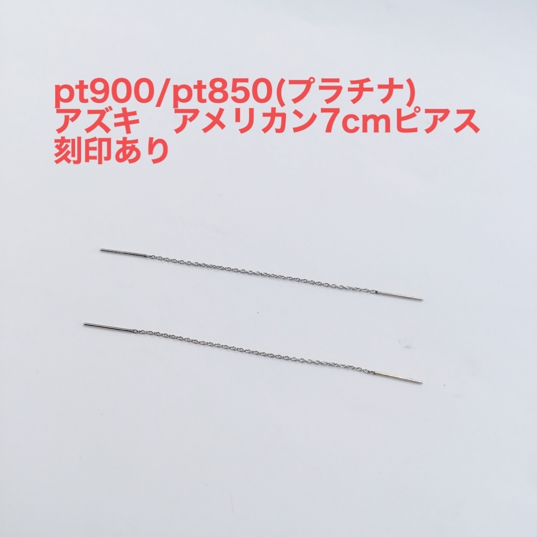 アメリカンpt900/pt850(プラチナ)アズキ　アメリカン7cm ピアス　新品