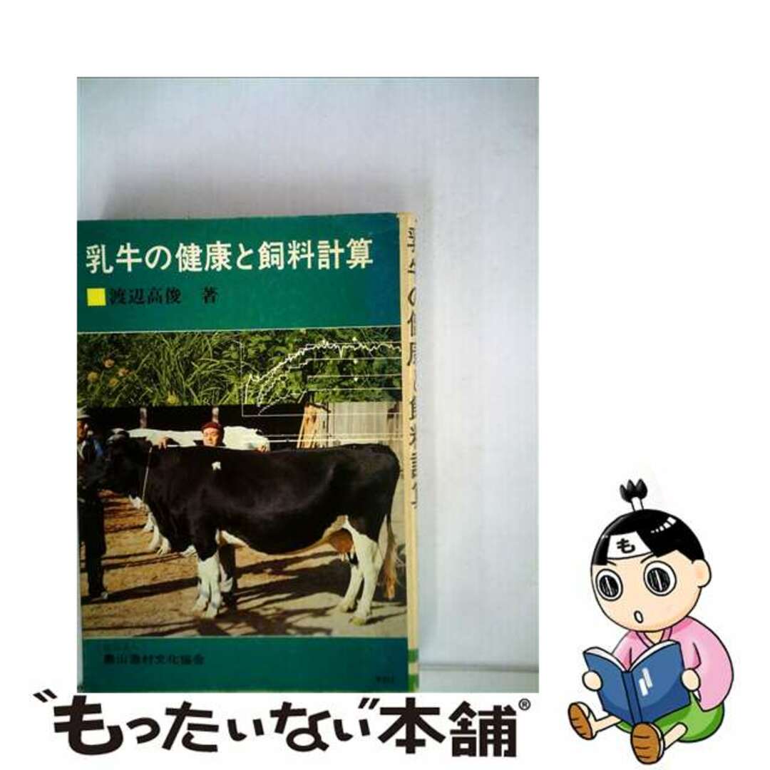 乳牛の健康と飼料計算/農山漁村文化協会/渡辺高俊