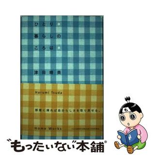 【中古】 ひとり暮らしのころは Ｈｏｍｅ　ｗｏｒｋｓ/ＰＨＰエディターズ・グループ/津田晴美(住まい/暮らし/子育て)