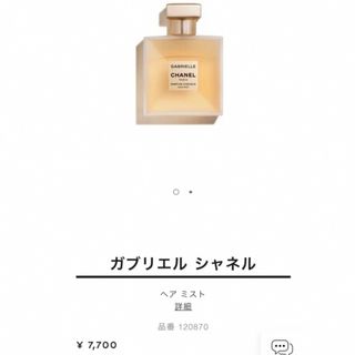 シャネル(CHANEL)のシャネル　ガブリエル　ヘアミスト　40ml(ヘアウォーター/ヘアミスト)