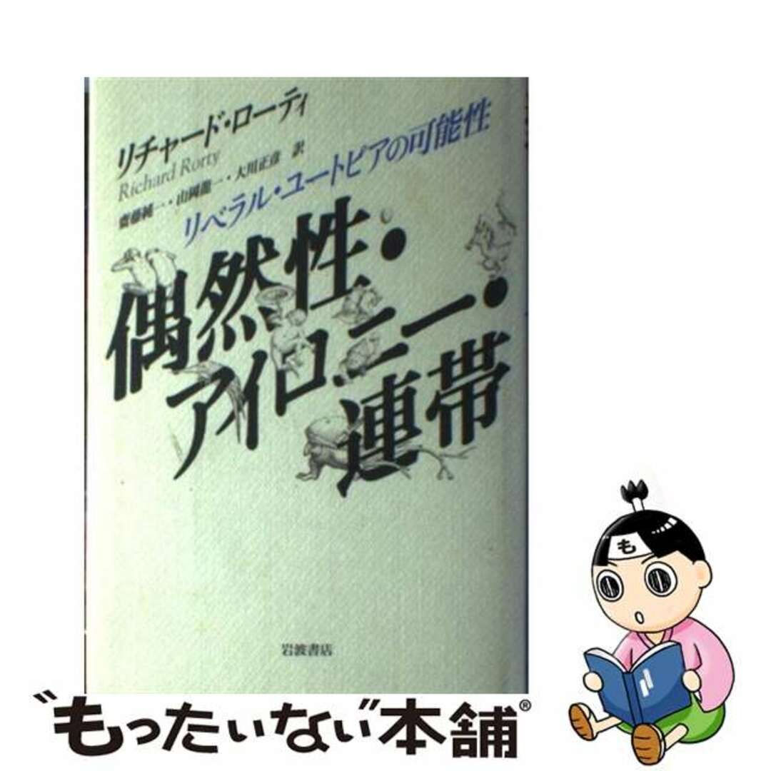 偶然性・アイロニー・連帯 リベラル・ユートピアの可能性/岩波書店/リチャード・ローティ